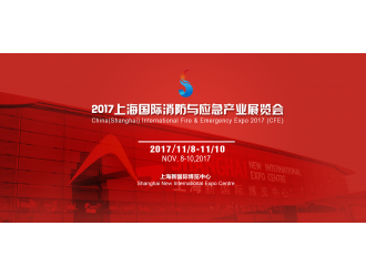 上海消防展：多央企聯袂主辦，“滬滇粵”三展聯動