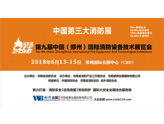 創新消防 平安中國|CZFE2018第九屆鄭州國際消防展全面升級！