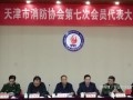 天津市消防協會第七次會員代表大會日前在津召開