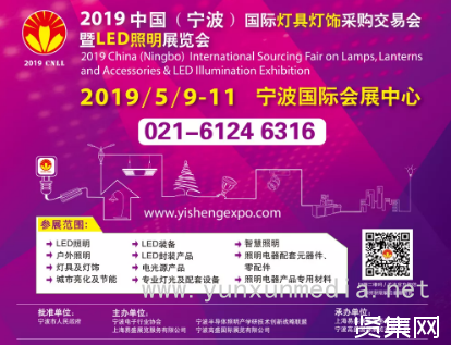 2019寧波國際照明展靜候您的到來！