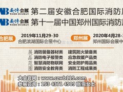 中國：第2屆安徽合肥國際消防展今年有什么看頭？能給你帶來什么？