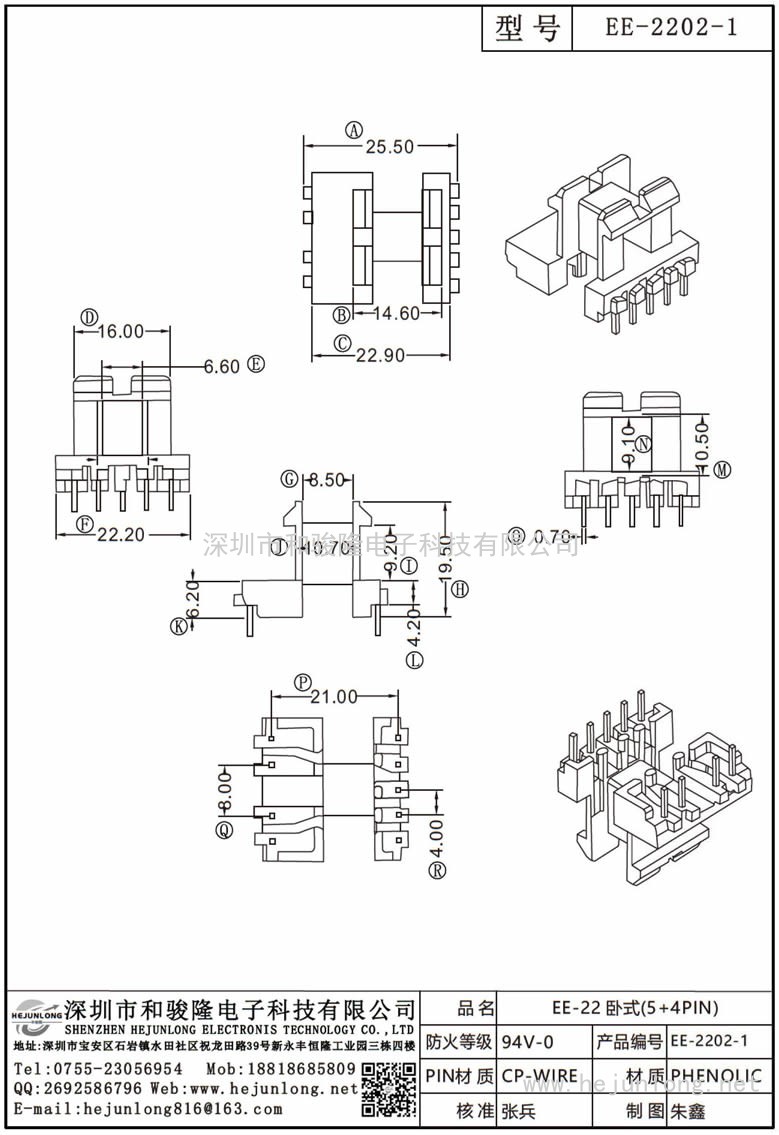 EE-2202-1 EE-22臥式(5+4PIN)