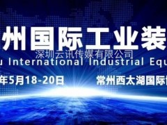 2020第八屆常州工博會招展火爆，規模創歷史新高