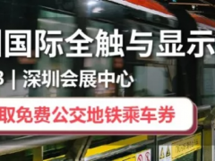 揭秘2019深圳國際全觸與顯示展，展會亮點全公開！