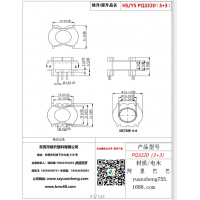 pq3220(3+3)變壓器骨架