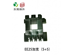 EE25(5+5）加寬變壓器骨架