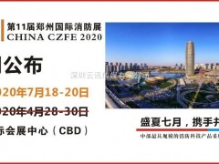 展會延期公布：2020年CZFE第11屆鄭州國際消防展，定檔7月18日-20日