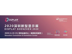 顯示黑科技閃耀深圳，2020深圳新型顯示展全新啟程