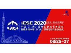 2020中國（廣州）國際應急安全博覽會，不可錯過的十大理由（圖片）
