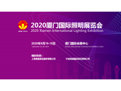 2020廈門國際照明展火熱招展中，誠邀出席！