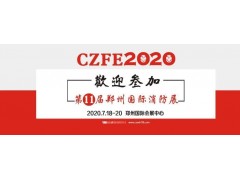 CZFE2020第11屆鄭州消防展，觀眾預約通道正式開啟！