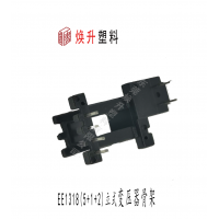 EE13(5+1+2)變壓器骨架