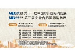強強聯手 跨界整合 萬眾期待！2020全國消防展+安防展合二為一，深度打造大安全產業，11月20日相聚合肥