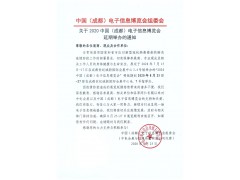 官宣 ！2020中國（成都）電子信息博覽會，延期至8月舉辦