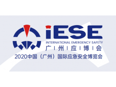 【十年契機，大有可為】2020中國（廣州）國際應急安全博覽會