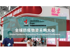 CEPME國際防疫物資博覽會將在北京、上海、杭州、南京、天津、成都、武漢巡回舉辦