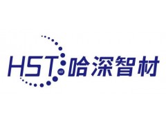 哈深智材：人才濟濟，積累今日實力；千錘百煉，成就來日輝煌