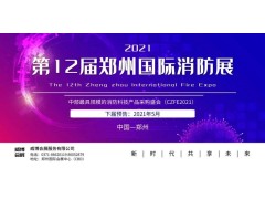 國內首場|CZFE2020第11屆鄭州消防展圓滿收官！速覽！
