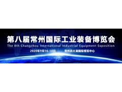 凝聚信心，承載重托！2020第八屆常州工博會9月16-18日盛大開幕