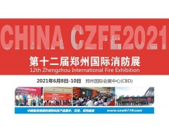 【官宣】CZFE第12屆鄭州消防展定檔2021年6月8日！