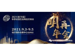 2020（第69屆）秋季全國五金商品交易會圓滿閉幕，未來精彩繼續