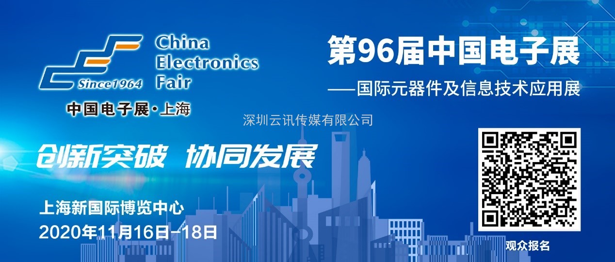 11月16日，中國電子元器件廠商集體亮相第96屆中國電子展