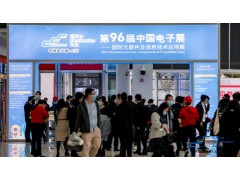 第96屆中國電子展盛大開幕，探尋電子元器件發展機遇