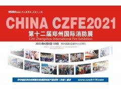 河北建支鑄造--實力牛企，再次邀您相聚CZFE2021鄭州國際消防展！