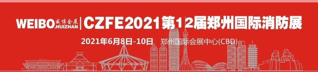 河北建支鑄造--實力牛企，再次邀您相聚CZFE2021鄭州國際消防展！