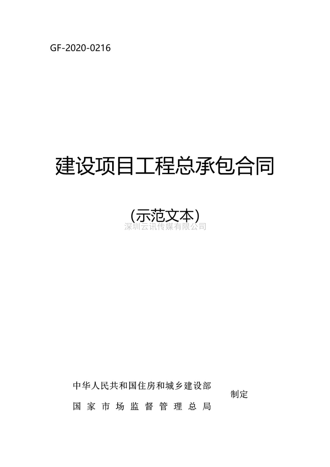 收藏！住建部新版《建設項目工程總承包合同（示范文本）》1月1日起執行