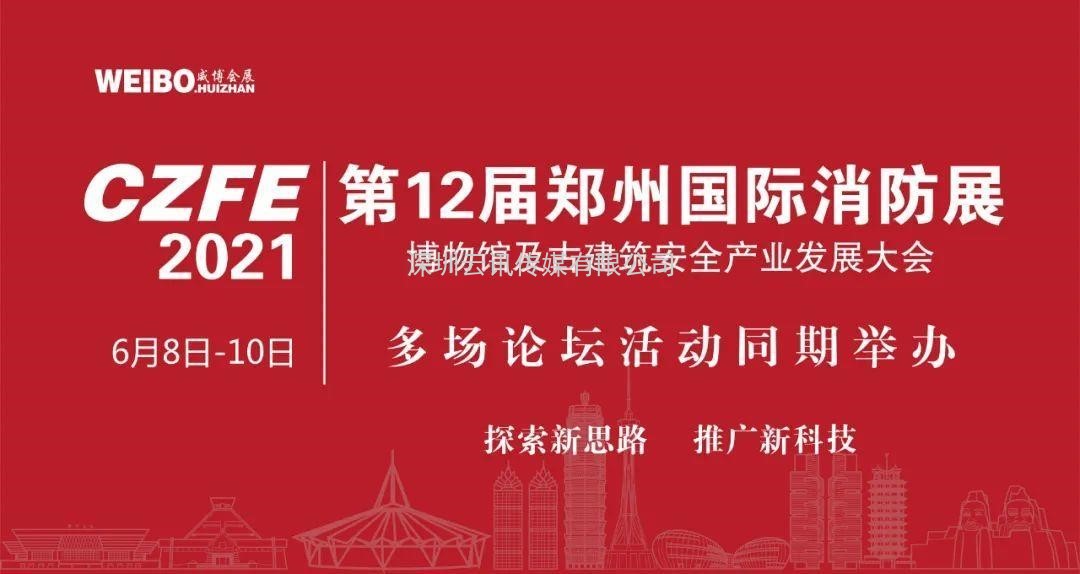 【重磅】多場論壇活動將與CZFE2021鄭州消防展同期舉辦！