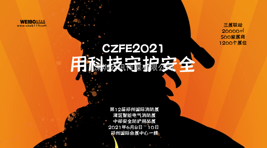 CZFE2021鄭州消防展 專業觀眾邀約規劃出爐！
