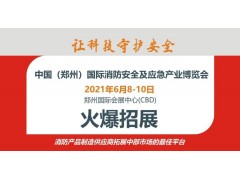 CZFE鄭州國際消防展，企業拓展中部市場的最佳窗口