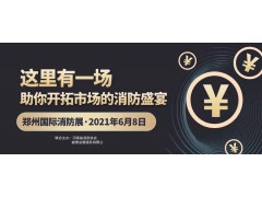 至尊服務，靠譜平臺～威博會展‖CZFE2021鄭州國際消防展是您不二的選擇