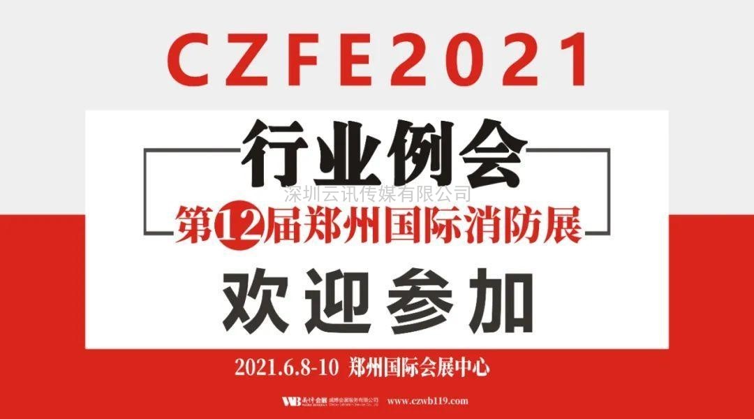 至尊服務，靠譜平臺～威博會展‖CZFE2021鄭州國際消防展是您不二的選擇