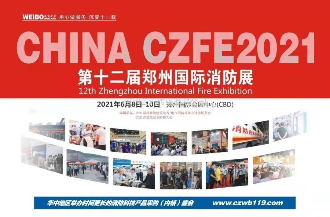 至尊服務，靠譜平臺～威博會展‖CZFE2021鄭州國際消防展是您不二的選擇