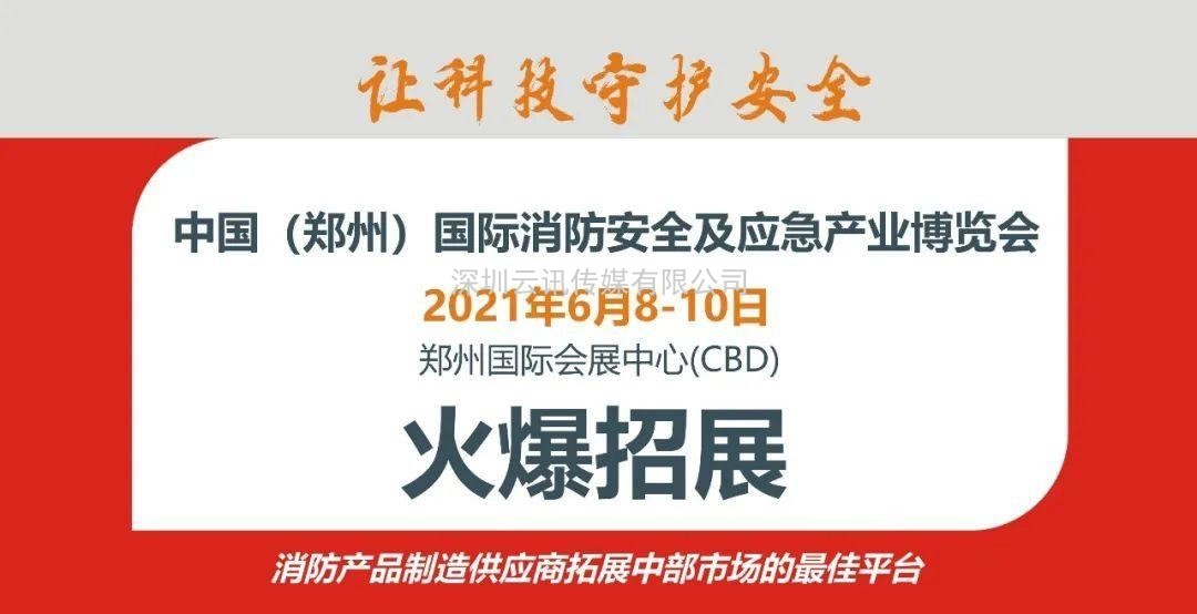 至尊服務，靠譜平臺～威博會展‖CZFE2021鄭州國際消防展是您不二的選擇