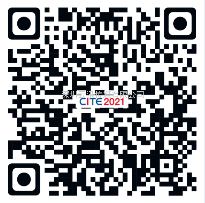 CITE 2021媒體注冊開啟 內含彩蛋