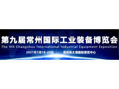2021第九屆常州工博會（機床展）品牌云集、規模再創新高