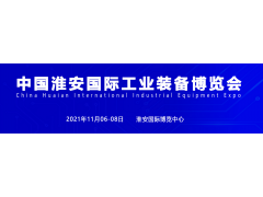 淮安機床展，2021中國淮安工博會招商盛大啟動