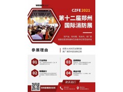 2021CZFE鄭州國際消防展@所有參展商 這里有一份參展“秘籍”請珍藏！