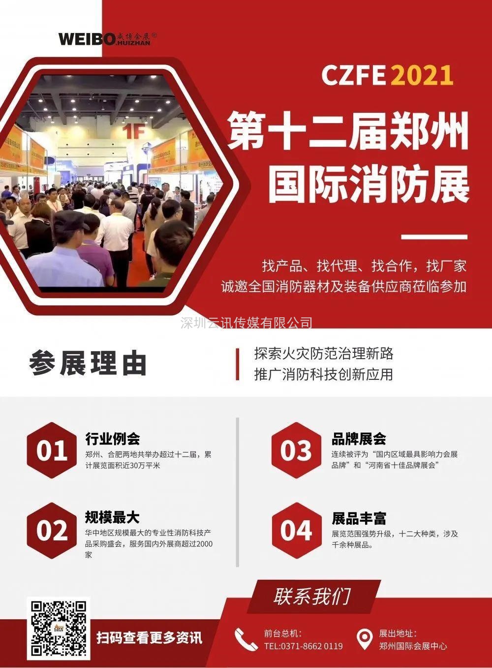 2021CZFE鄭州國際消防展@所有參展商 這里有一份參展“秘籍”請珍藏！