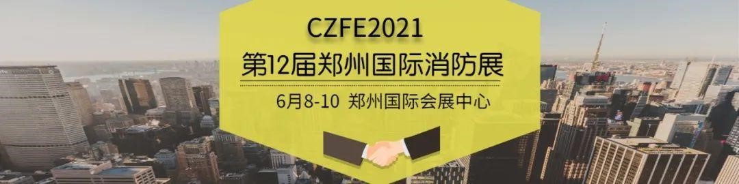 2021CZFE鄭州國際消防展@所有參展商 這里有一份參展“秘籍”請珍藏！