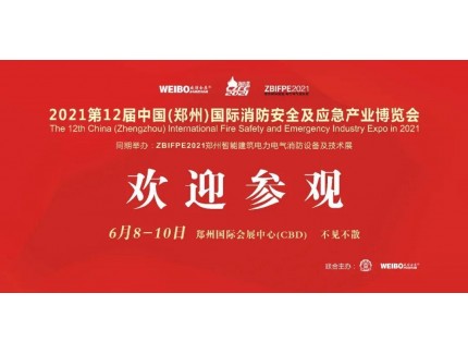 讓科技守護安全|CZFE第12屆鄭州國際消防展6月8日召開，敬請期待！