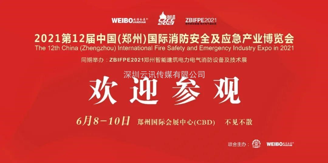 6月8-10日，第12屆鄭州國際消防展，邀您參觀！