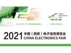 2021中國（西部）電子信息博覽會看點大揭秘！