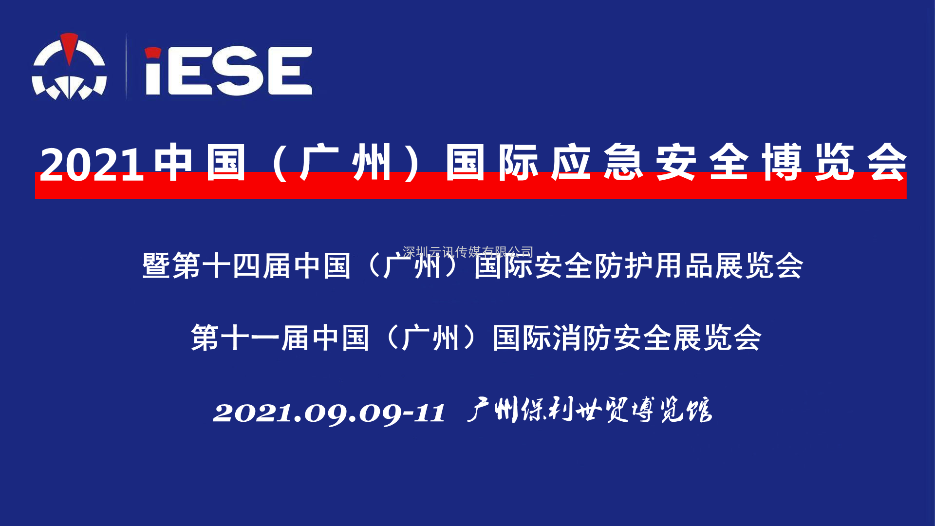 2021中國（廣州）國際應急安全博覽會