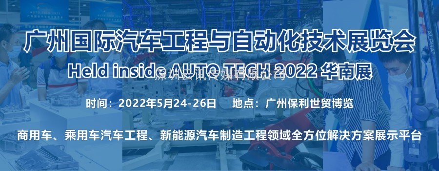 2022 廣州國際汽車工程與自動化技術展覽會