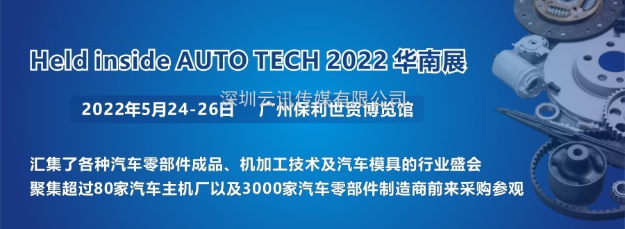 2022 廣州國際汽車零部件及加工技術/汽車模具展覽會
