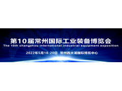 “國際化智造名城、長三角中軸樞紐”  2022第10屆常州工博會招商全球啟動